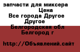 запчасти для миксера KitchenAid 5KPM › Цена ­ 700 - Все города Другое » Другое   . Белгородская обл.,Белгород г.